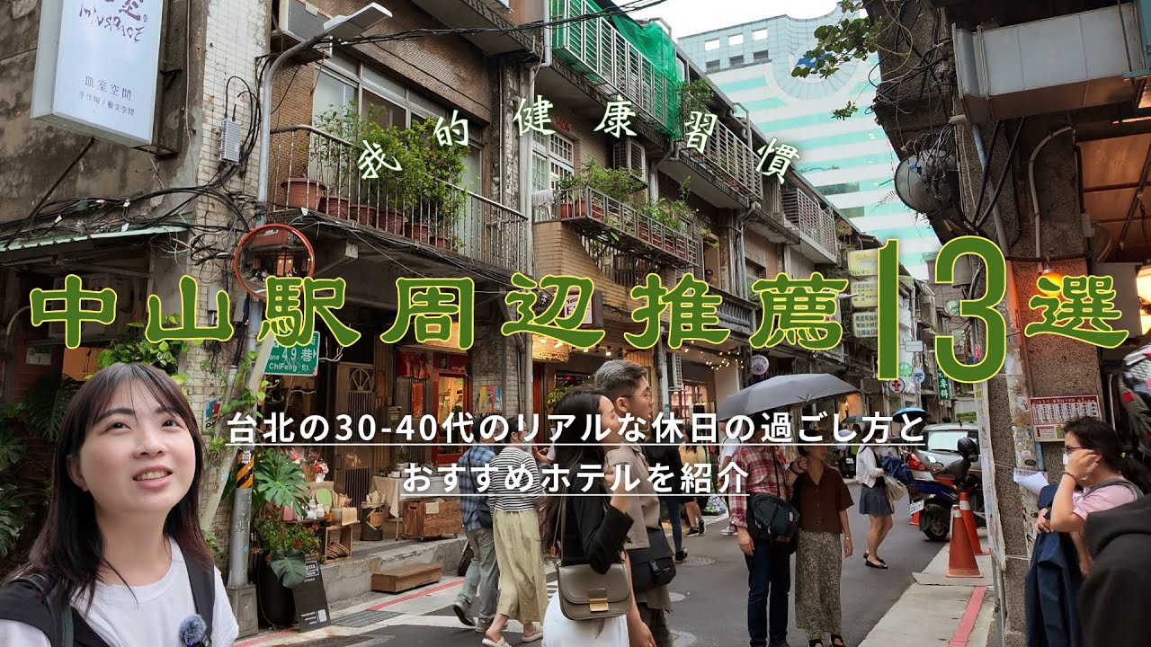 【台湾/台北】中山エリア観光の完全版！お土産・カフェ・ホテル・ローカルグルメスポット13選/台湾旅行