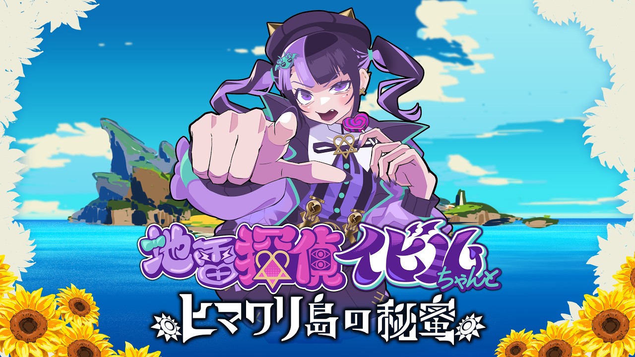『地雷探偵イビルちゃんとヒマワリ島の秘蜜』ゲーム制作開始告知トレーラー【 兎々とぅるる 新プロジェクト 】