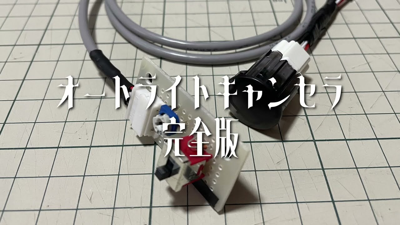 ワゴンR オートライトキャンセラ完全版