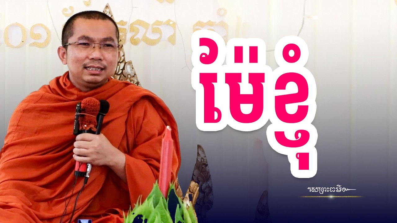 ធ្វើបុណ្យជូនឪពុកម្ដាយទាន់នៅមានឱកាស Celebrate with your parents | រសព្រះធម៌