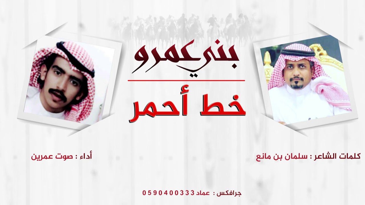 قصيدة | بني عمرو خط أحمر كلمات سلمان بن مانع أداء المنشد عمرين العمري