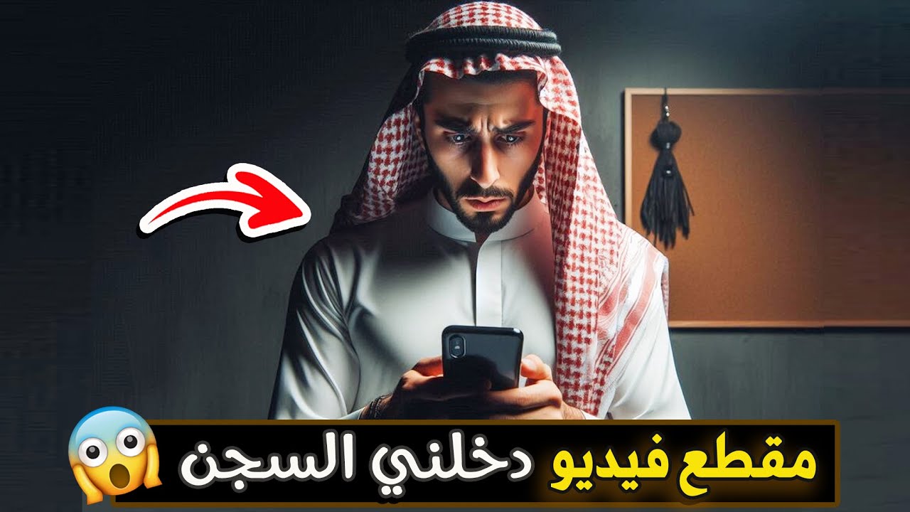 540- مقطع فيديو دخلني السجن