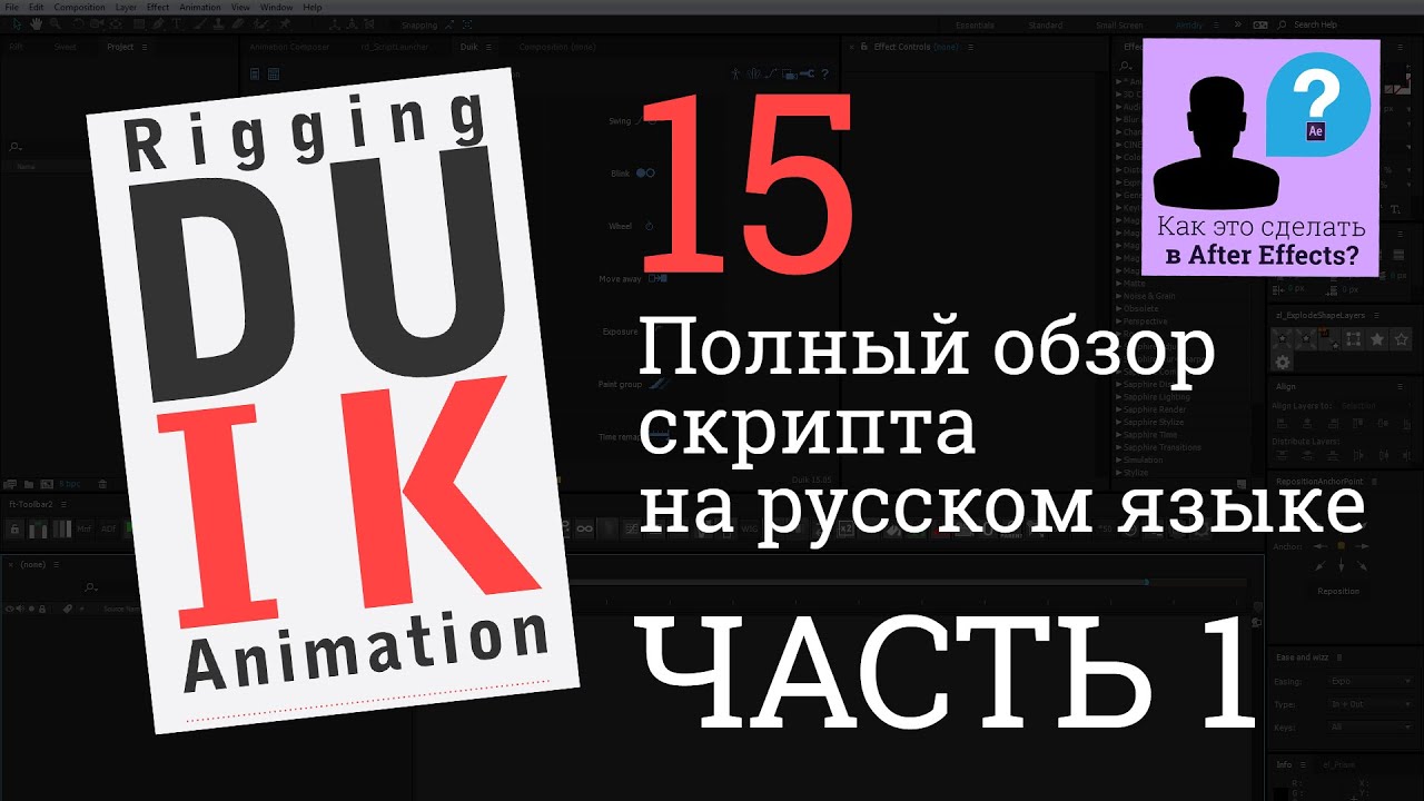 Полный обзор DUIK 15 на русском языке ЧАСТЬ 1 раздел Rigging урок  After Effects