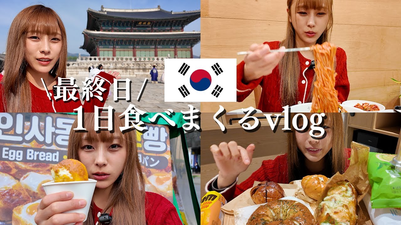 【大食い】韓国旅行最後まで食べまくった！🇰🇷🇰🇷🇰🇷