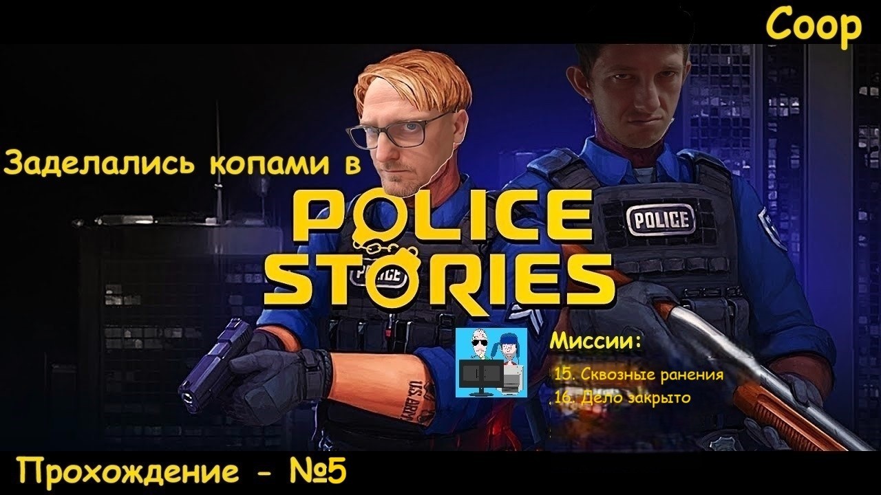 Police Stories - #5 - Самая сложная миссия, по ощущениям
