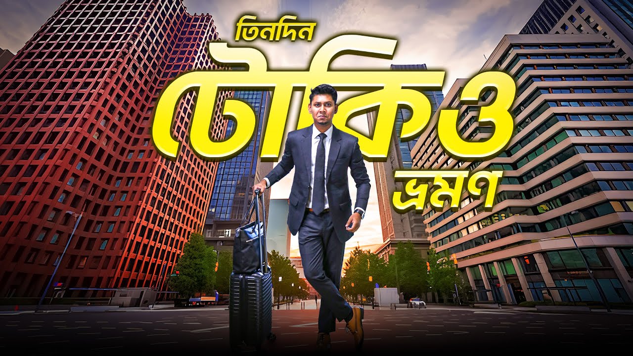 টোকিওতে প্রথম দিন | Explore JAPAN Like a Pro on Your FIRST DAY! 🇯🇵