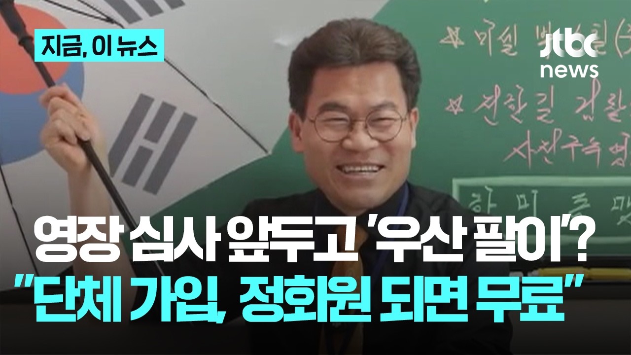 전한길, 영장심사 앞두고 중국산 '우산 홍보'&hellip;
