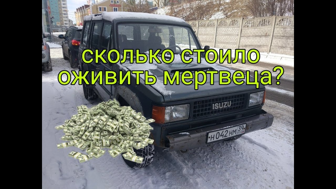 Сколько денег я потратил на воскрешение Исузу Трупер.