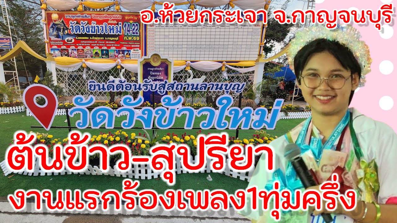 22ก.พ.69 ต้นข้าวร้องเพลงงาน1.วัดวังข้าวใหม่จ.กาญจนบุรี1ทุ่มครึ่ง งาน2.วัดสวนแตง3ทุ่มครึ่ง จ.สุพรรณ