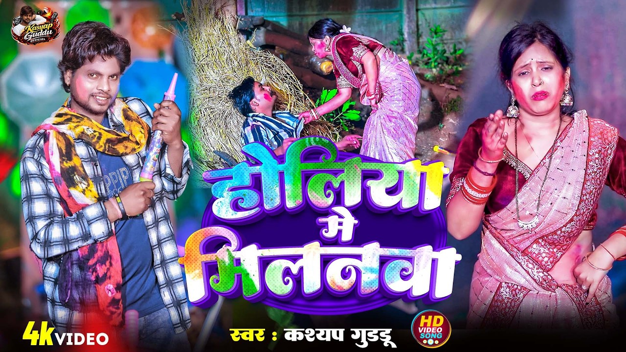 #Video | Holiya Me Milnwa (होलिया मे मिलनवा) | 2026 का सबसे Hit होली गाना 🔥 #kasyap_guddu