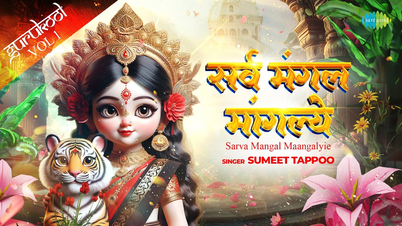 Sarva Mangal Maangalyie | सर्व मंगल मांगल्ये | Sumeet Tapoo | Shlok For Kids | Best songs for kids