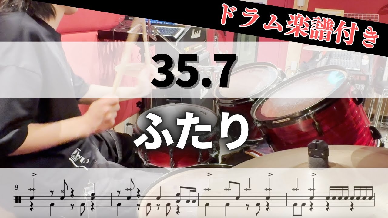【叩いてみた】ふたり / 35.7【ドラム楽譜付き】