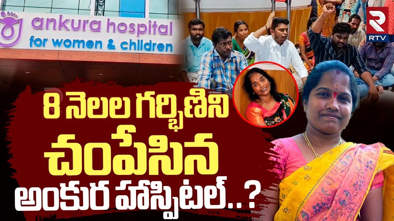 Ankura Hospital In*cident | డా*క్టర్ల త*ప్పులు.. అంకురా హాస్పి*టల్ లో దా*రుణం? | RTV