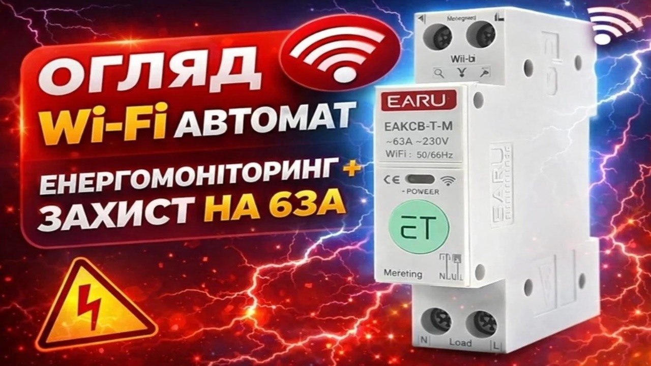 Smart лічильник (реле) EARU EAKCB-T-M