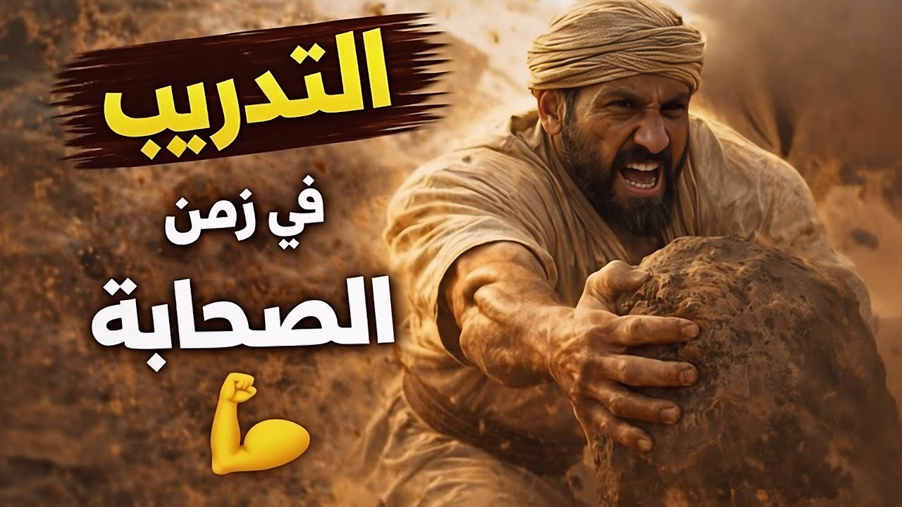 الرياضة والتدريب في عصر النبي ﷺ | هكذا صُنعت قوة الصحابة 💪