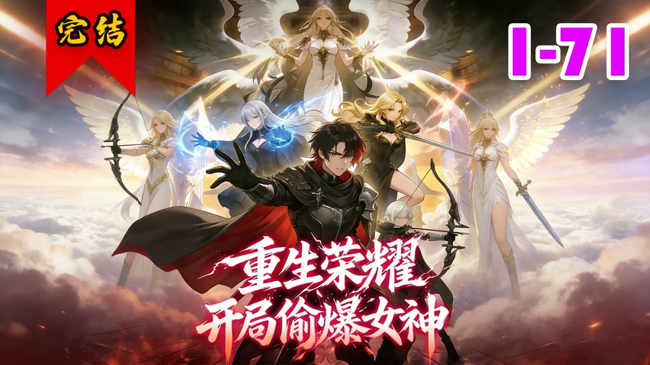 🔥已完结《重生荣耀：开局偷爆女神》共71集 | 主角陈铭携前世惨死记忆重生，重回开服之日。这世界奉行绝对等级压制与资源垄断，唯有觉醒顶级天赋者，才能在未来
