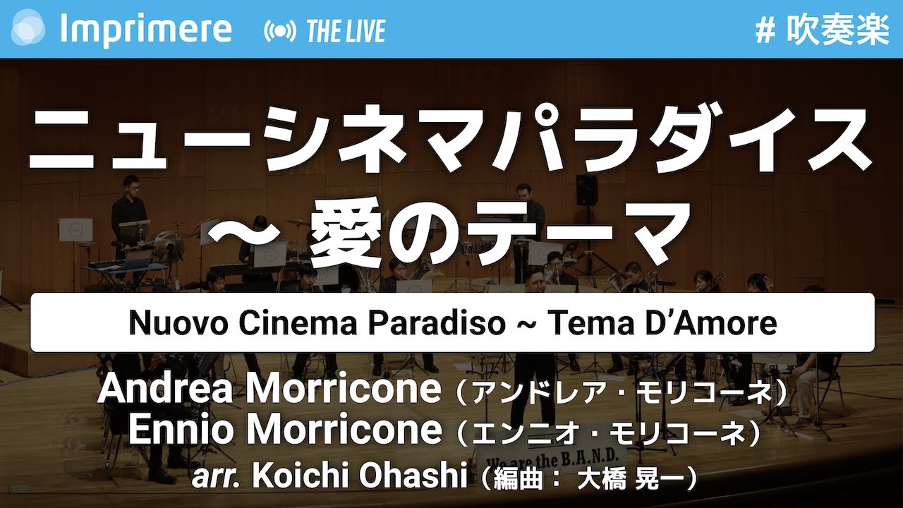 ニュー・シネマ・パラダイス 〜 愛のテーマ ［吹奏楽］ / アンドレア・モリコーネ，エンニオ・モリコーネ（編曲：大橋 晃一）
