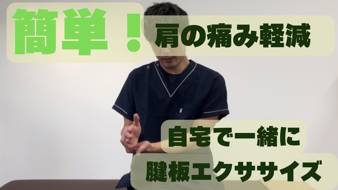 自宅で簡単！肩の痛み軽減／四十肩、五十肩悪化予防（肩のインナーマッスルの運動、等尺性運動、Isometric）