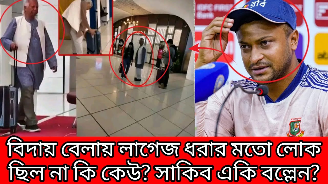 ড.ইউনুসকে নিয়ে আলোচনায় লাইভে মুখ খুললেন সাকিব! যা বললেন_সবাই স্তব্ধ! #সাকিবআলহাসান #ডইউনুস #বাংলাদেশ