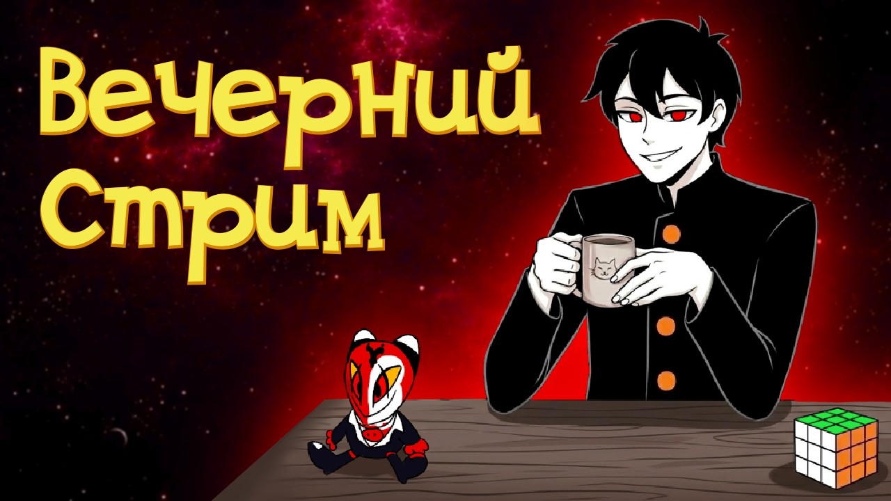 ВЕЧЕРНИЙ СТРИМ