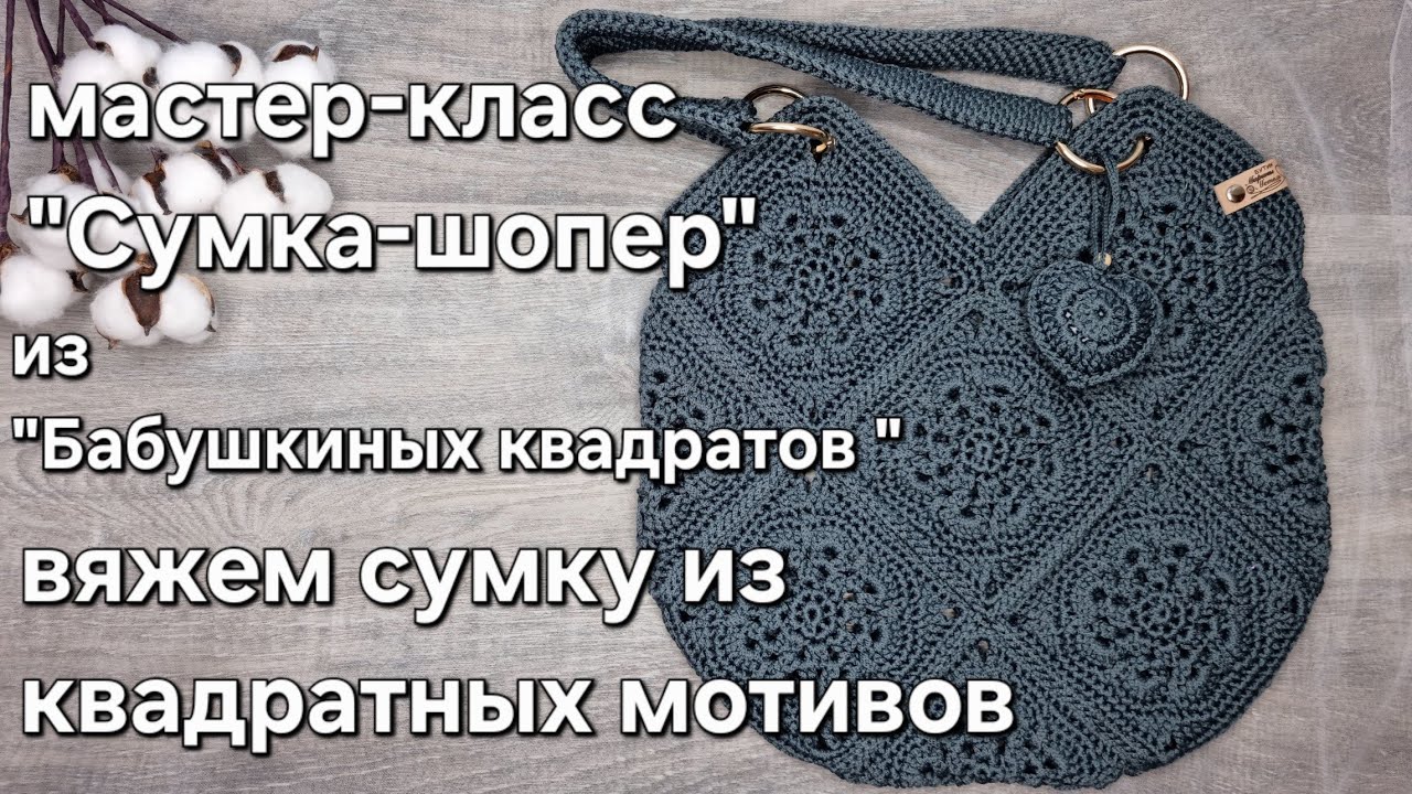 Мастер-класс сумка-шопер 