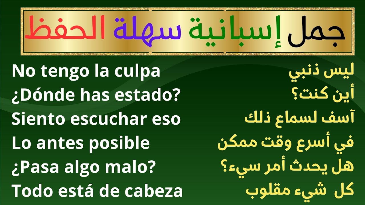 تعلم هذه الجمل و تحدث اللغة الاسبانية بسهولة