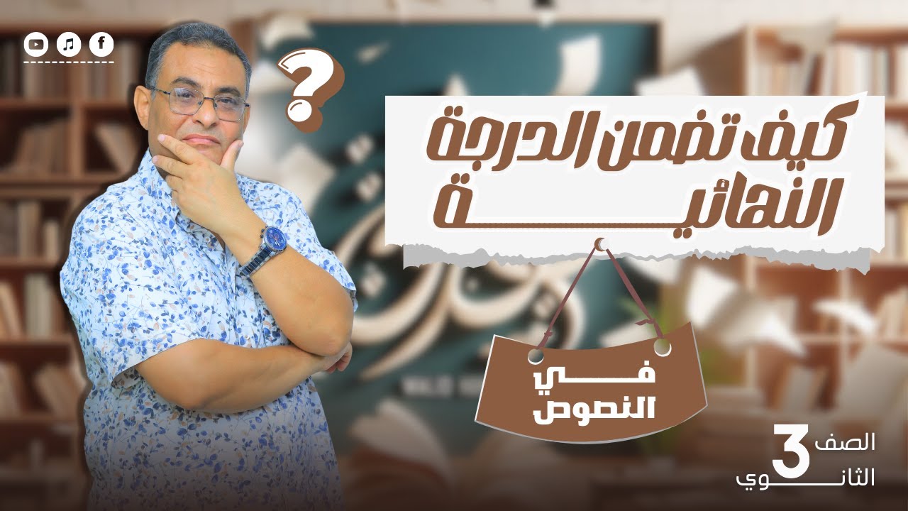 كيف تضمن الدرجة النهائية في النصوص؟