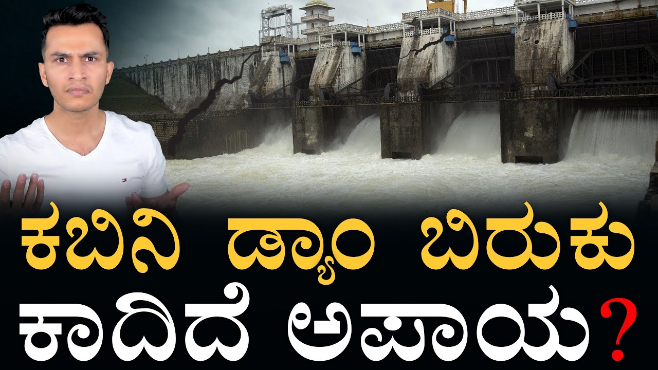50 ಸೆಂಮೀ ಬಿರುಕು ಸೃಷ್ಟಿ! | Kabini Dam Crack | Heavy Rain, Dam Safety | Masth Magaa | Amar Prasad