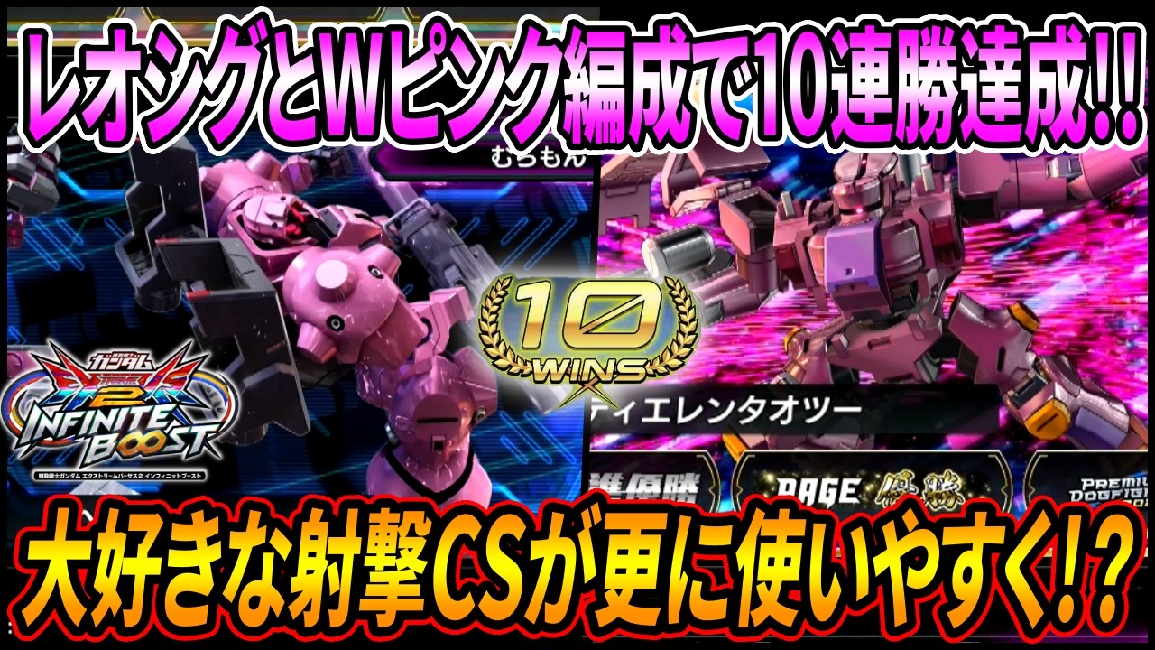 【イニブ】レオシグとのWピンク編成で10連勝達成!! 大量の実弾が相手を襲う!? 射撃CSにもキャンセルが追加されて大歓喜!!【EXVSIB】【インフィニットブースト】【ヘカテー】