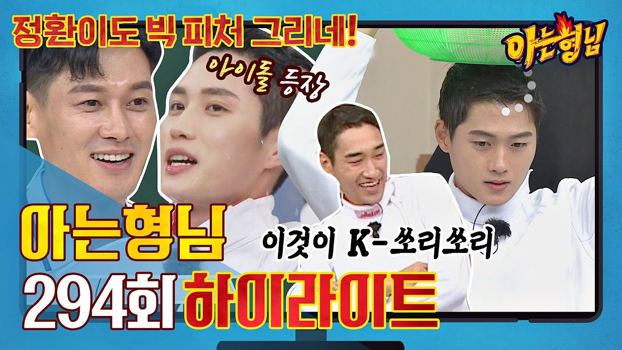 [아형✪하이라이트] 펜싱만 잘하는 줄 알았는데.. 어펜져스는 예능도 금메달이네🥇 〈아는 형님(Knowing bros)〉 | JTBC 210821 방송