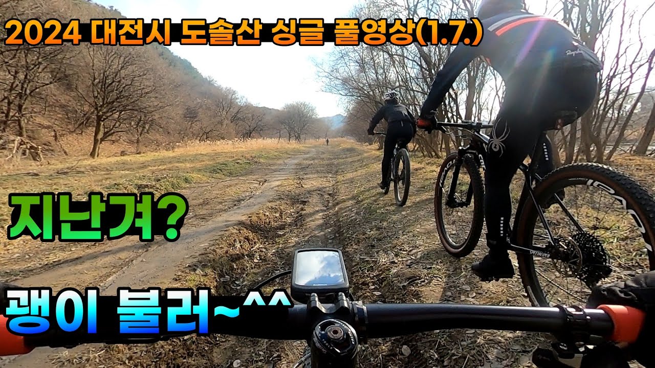 2024 대전시 도솔산 싱글 풀영상(1. 7.) #대전도솔산#잉규유