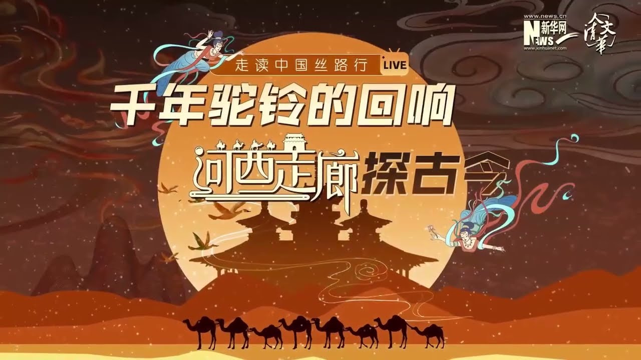 Exploring the Past and Present of the Hexi Corridor ①|Discover Gansu