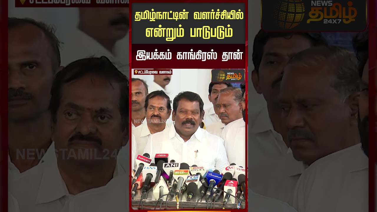 தமிழ்நாட்டின் வளர்ச்சியில் என்றும் பாடுபடும்இயக்கம் காங்கிரஸ் தான்..! TN Assembly | SelvaPerunthagai