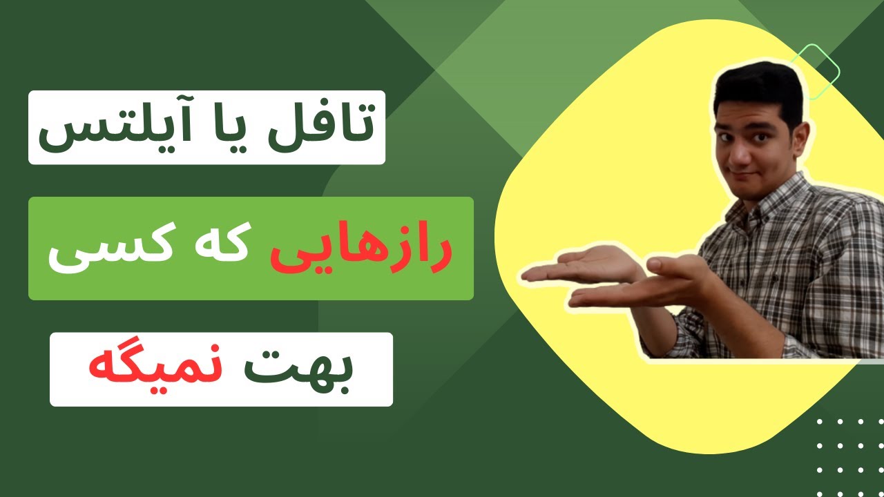 مهم ترین تفاوت تافل و آیلتس | چرا بعد آیلتس خوندن رفتم تافل دادم