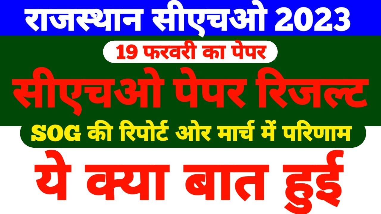 cho paper leak news today | CHO Paper leak | cho updates today | CHO Result | SOG की रिपोर्ट