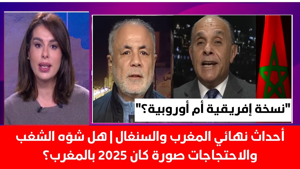أحداث نهائي المغرب والسنغال هل شوه الشغب والاحتجاجات صورة كان 2025 بالمغرب؟