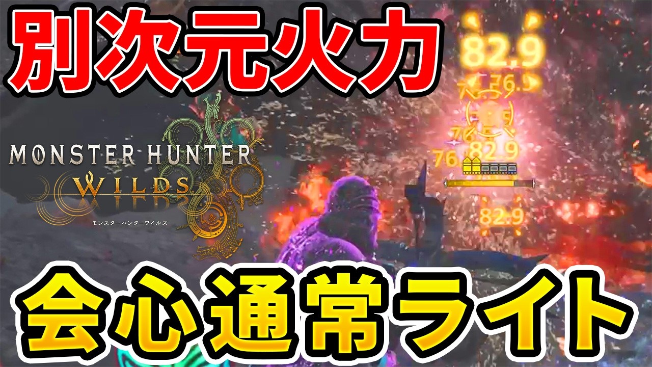 【モンハンワイルズ】 会心100%で超キモチエエー！超強化された通常ライト装備！