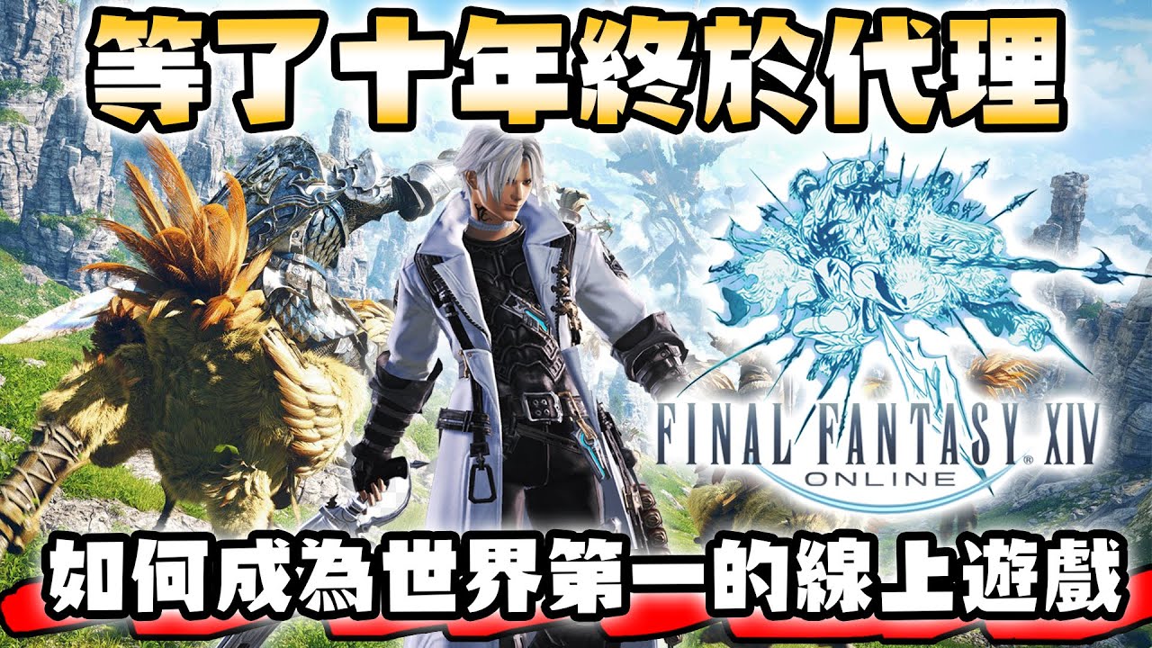 FF14的傳奇成神之旅：如何從幾乎倒閉 逆襲成世界第一的線上遊戲 FINAL FANTASY XIV【SHINN】