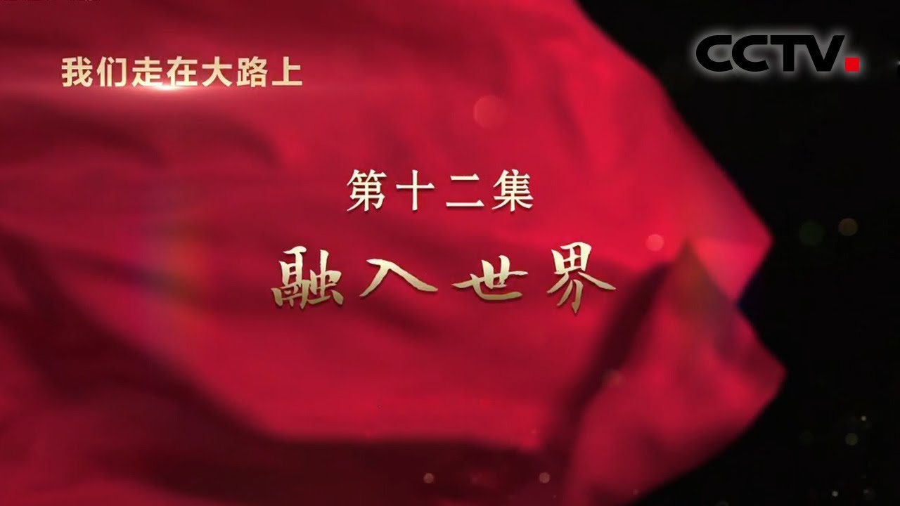 《我们走在大路上》 第十二集 融入世界 | CCTV