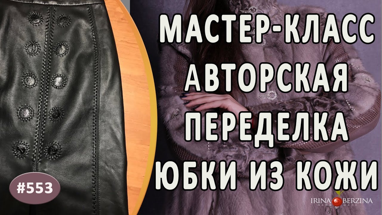 МАСТЕР-КЛАСС №822- Поэтапная переделка кожаной юбки. Как правильно расширить и украсить юбку из кожи