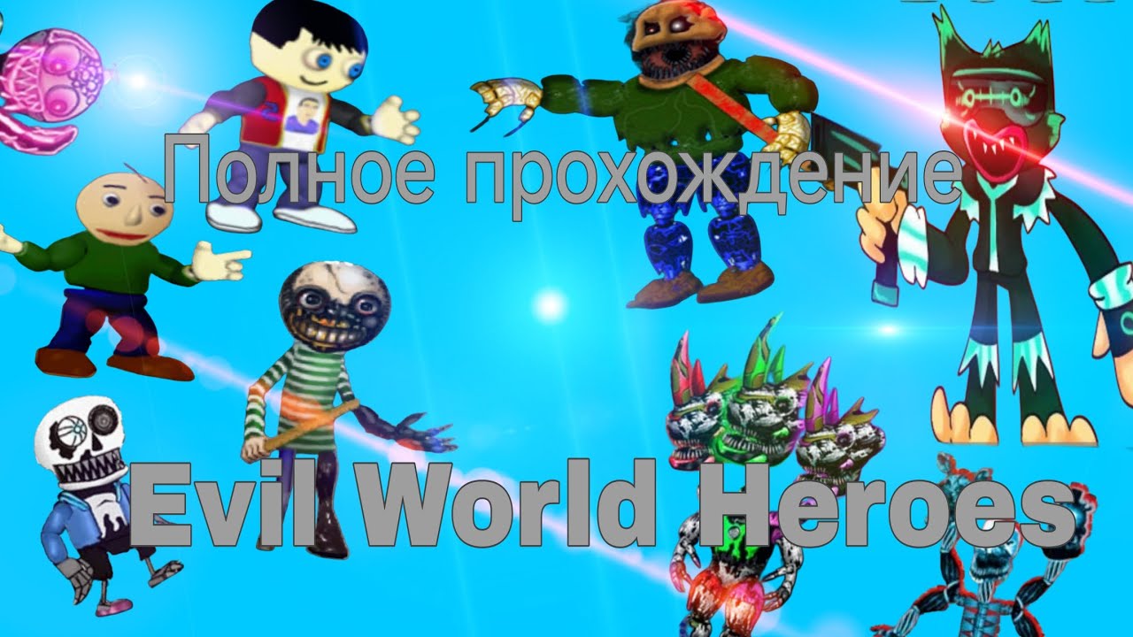 | Полное прохождение Evil World Heroes |