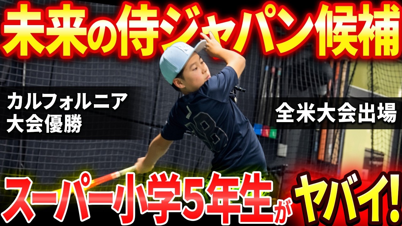 【未来モンスター】カルフォルニア大会優勝＆全米大会出場！スーパー小学５年生の帰国トレーニングを公開！