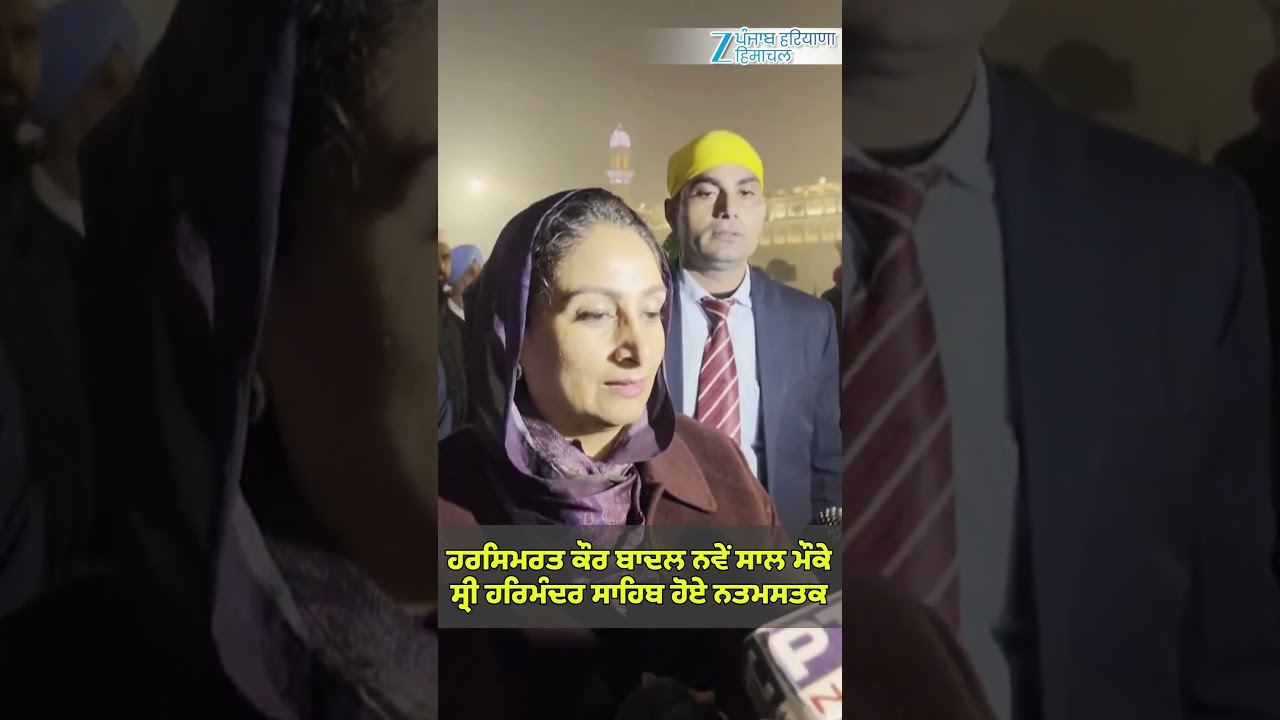 Amritsar: Harsimrat Kaur Badal ਨਵੇਂ ਸਾਲ ਮੌਕੇ Sri Harmandir Sahib ਹੋਏ ਨਤਮਸਤਕ