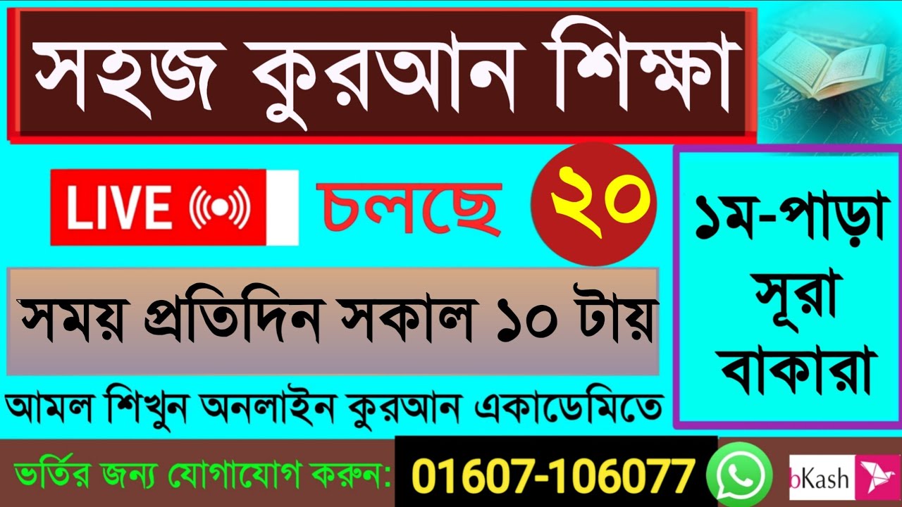 Quran shikkha 26/2/26 সহজ কুরআন শিক্ষা ক্লাস #Quran shikkha #কোরআন শিক্ষা #Nurani Quran shikkha live