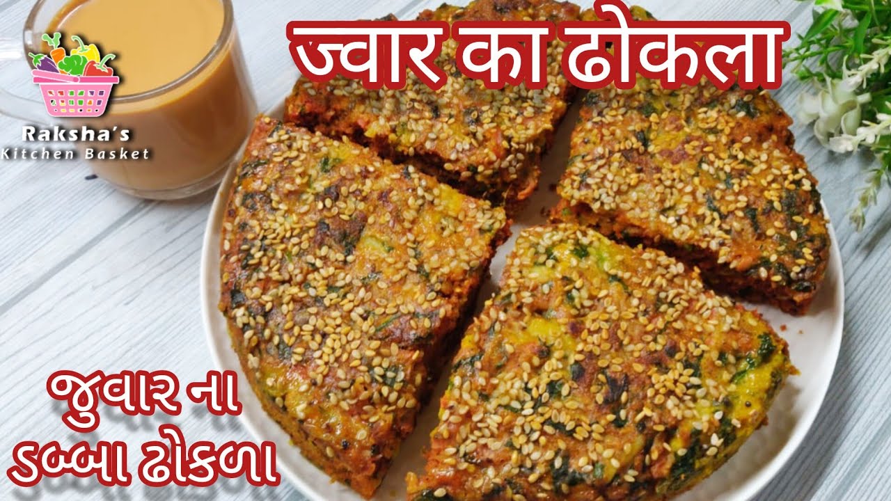 Instant Jowar Dhokla . સ્વાદીષ્ટ અને પૌષ્ટિક જુવાર ના ઢોકળા ર ચમચી તેલ થી. ज्वार ढोकला ।