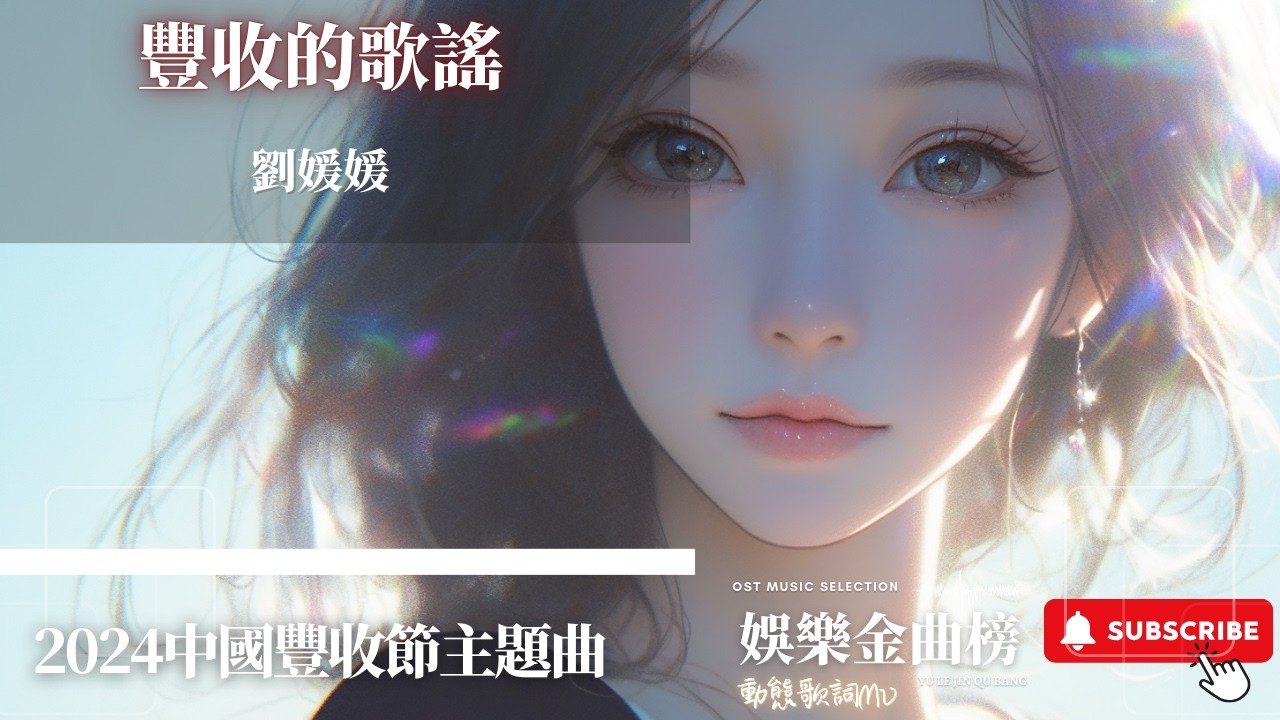 劉媛媛 - 豐收的歌謠 『勤勞的人啊唱一首 最美是豐收』【2024年中國豐收節主題曲】