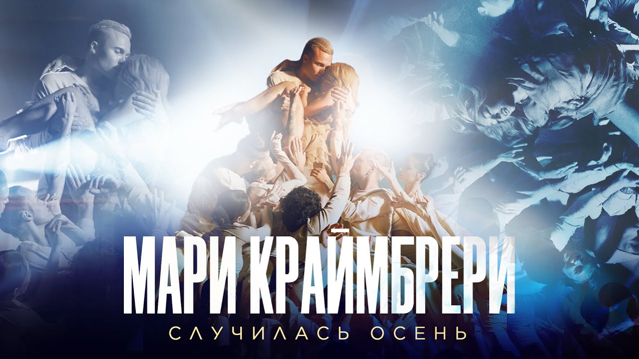 Мари Краймбрери &mdash; Случилась осень (Romantic Version)