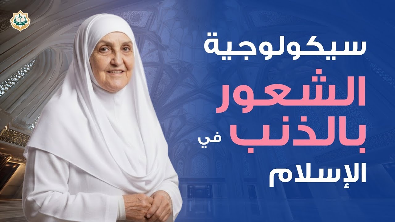 علم نفس الشعور بالذنب في الإسلام
