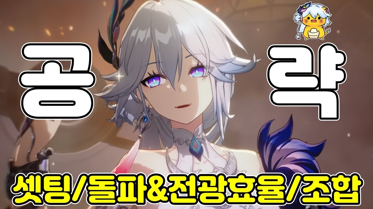 효광에 대한 모든 것(셋팅 / 전광&돌파효율 / 투자우선순위 / 조합)
