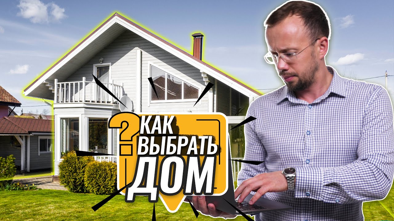 Рекомендации при ПОКУПКЕ ДОМА, советы на ОСМОТРЕ, на что обращать ВНИМАНИЕ, главные нюансы